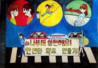 제8회 안전한학교 공모전 수상작_포스터부문_초등부_최우수상
