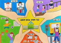제8회 안전한학교 공모전 수상작_포스터부문_초등부_우수상