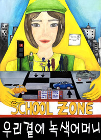 제8회 안전한학교 공모전 수상작_포스터부문_초등부_우수상