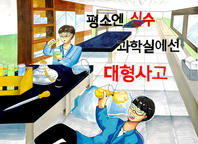 제8회 안전한학교 공모전 수상작_포스터부문_중등부_대상