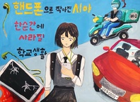 제8회 안전한학교 공모전 수상작_포스터부문_중등부_우수상