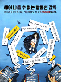  제8회 안전한학교 공모전 수상작_포스터부문_중등부_우수상