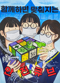 제8회 안전한학교 공모전 수상작_포스터부문_고등부_우수상