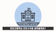 제8회 안전한학교 공모전 수상작_UCC부문_고등부_최우수상