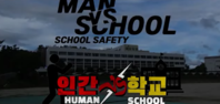 제8회 안전한학교 공모전 수상작_UCC부문_고등부_우수상