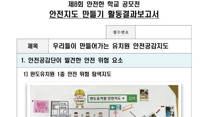  제8회 안전한학교 공모전 수상작_안전지도부문_유치부_대상