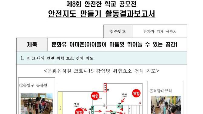 제8회 안전한학교 공모전 수상작_안전지도부문_유치부_우수상