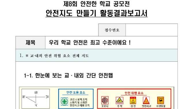 제8회 안전한학교 공모전 수상작_안전지도부문_초등부_최우수상