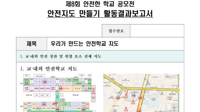  제8회 안전한학교 공모전 수상작_안전지도부문_초등부_우수상