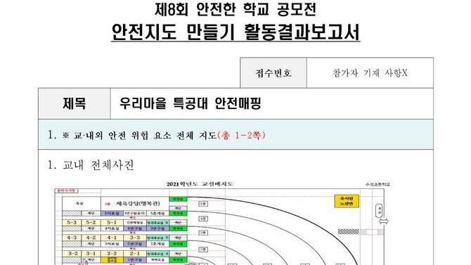 제8회 안전한학교 공모전 수상작_안전지도부문_초등부_우수상