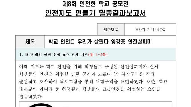 제8회 안전한학교 공모전 수상작_안전지도부문_중등부_최우수상