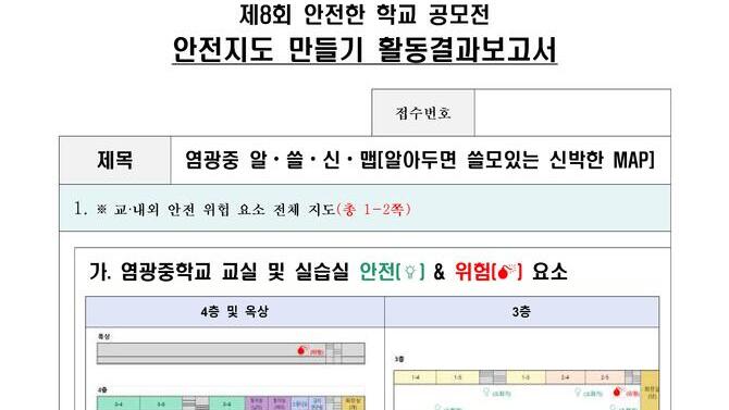 제8회 안전한학교 공모전 수상작_안전지도부문_중등부_최우수상