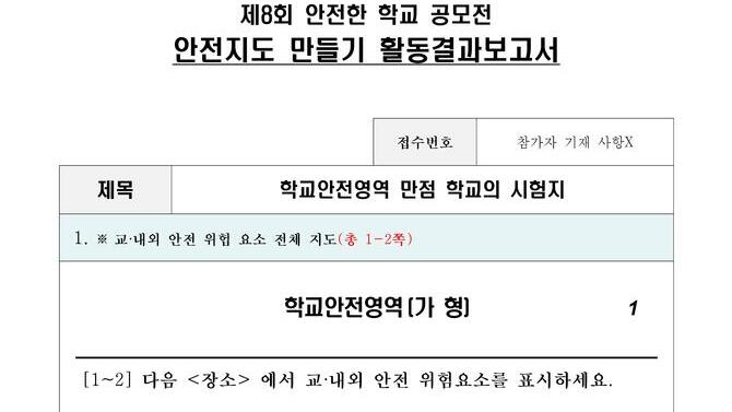제8회 안전한학교 공모전 수상작_안전지도부문_중등부_우수상
