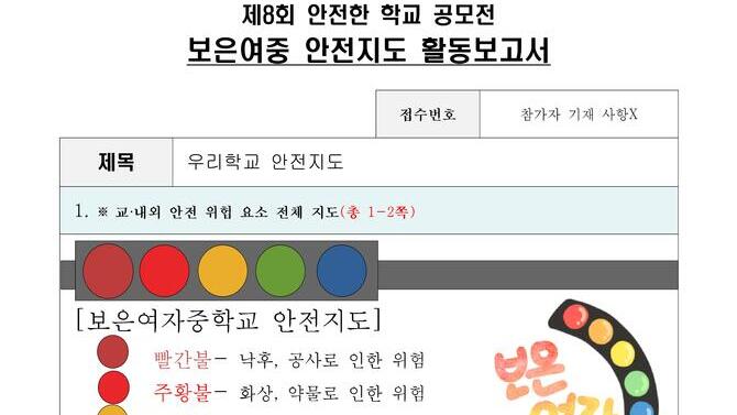제8회 안전한학교 공모전 수상작_안전지도부문_중등부_우수상