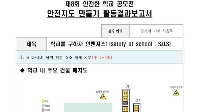  제8회 안전한학교 공모전 수상작_안전지도부문_중등부_우수상