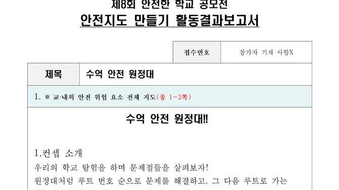 제8회 안전한학교 공모전 수상작_안전지도부문_중등부_우수상