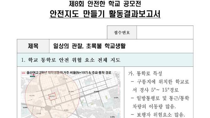 제8회 안전한학교 공모전 수상작_안전지도부문_고등부_대상