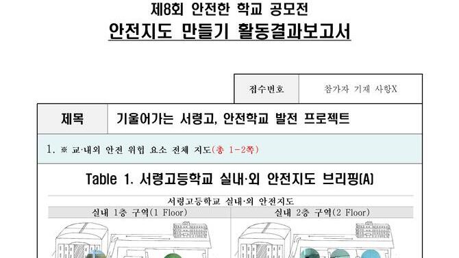 제8회 안전한학교 공모전 수상작_안전지도부문_고등부_최우수상