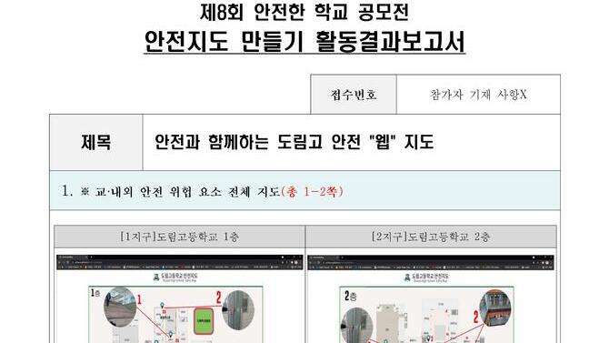  제8회 안전한학교 공모전 수상작_안전지도부문_고등부_최우수상