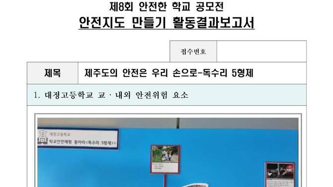  제8회 안전한학교 공모전 수상작_안전지도부문_고등부_우수상