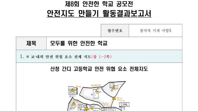 제8회 안전한학교 공모전 수상작_안전지도부문_고등부_우수상