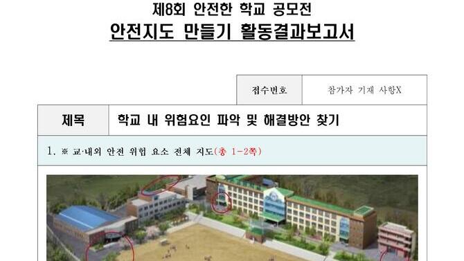 제8회 안전한학교 공모전 수상작_안전지도부문_고등부_우수상