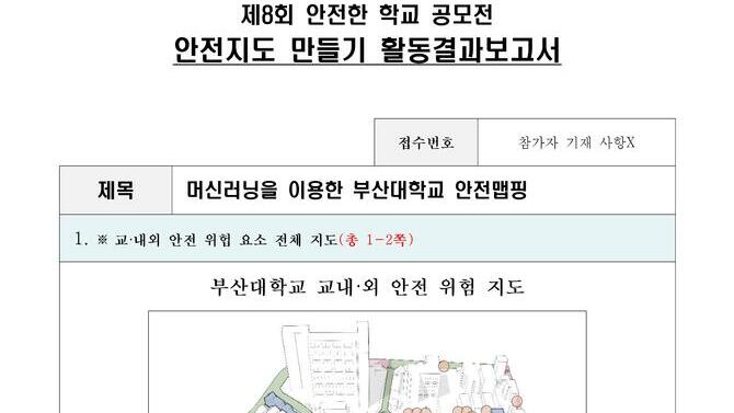 제8회 안전한학교 공모전 수상작_안전지도부문_일반부_대상