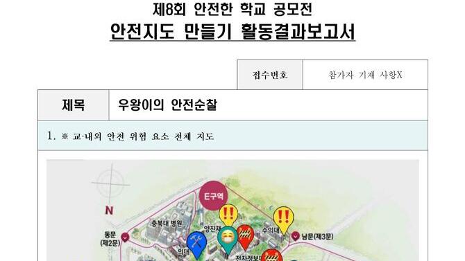 제8회 안전한학교 공모전 수상작_안전지도부문_일반부_최우수상