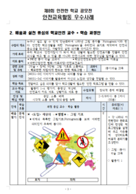 제8회 안전한학교 공모전 수상작_안전교육활동 우수사례부분_초등부_최우수상