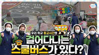 안전한 등교를 위해 우리 학교엔 걸어다니는 스쿨 버스가 있다!ㅣ11월 3주 주간 학교안전통신문