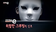  <안전채널e> 18화 - 위험한 그루밍의 신호(2021)