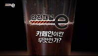 <안전채널e> 20화 - 카페인이란 무엇인가(2021)