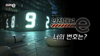 <안전채널e> 21화 - 너의 번호는?(2021)