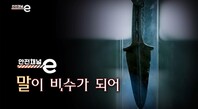 <안전채널e> 22화 - 말이 비수가 되어(2021)
