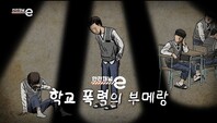 <안전채널e> 23화 - 학교 폭력 부메랑(2021)