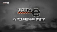 <안전채널e> 26화 - 빠르면 빠를수록 위험해(2021)