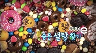 <안전채널e> 27화 - 숨은 설탕 찾기(2021)