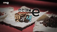 <안전채널e>28화 - 맛과색(2021)