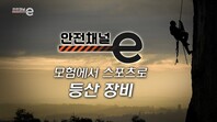 <안전채널e> 30화 - 모험에서 스포츠로 등산 장비(2021)