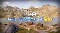 <안전채널e> 31화 - 우리는 지금 자연으로 간다, 캠핑(2021)
