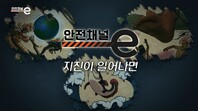 <안전채널e> 32화 - 지진이 일어나면(2021)
