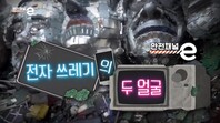 <안전채널e> 33화 - 전자 쓰레기의 두 얼굴(2021)