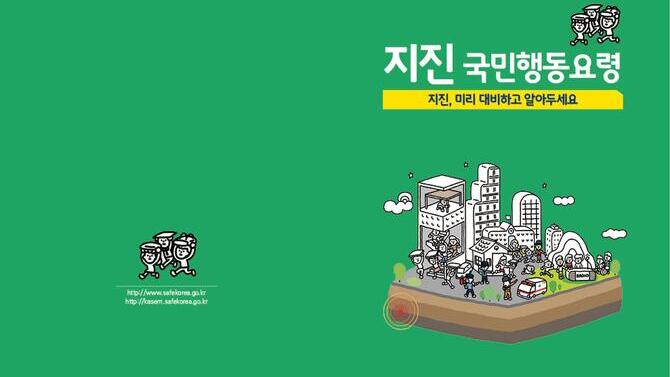 행정안전부_지진국민행동요령 소책자(2021.12. 개정)
