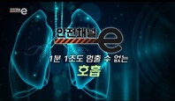  <안전채널e> 36화 - 1분 1초도 멈출 수 없는 호흡(2021)