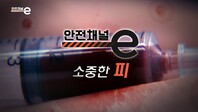 <안전채널e> 37화 - 소중한 피(2021)