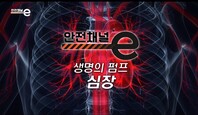 <안전채널e> 41화 - 생명의 펌프, 심장(2021)