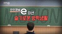 <안전채널e> 42화 - 미션, 슬기로운 방학생활(2021)