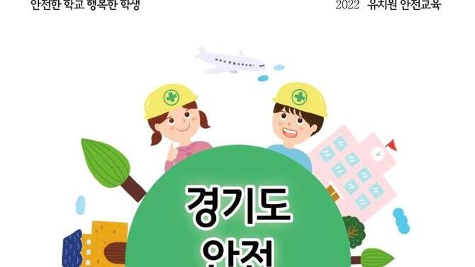 [학교안전교육연구원단]경기도안전교육과정-유치원(2021)