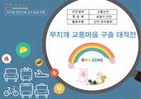 [학교안전교육연구원단]경기도안전교육과정-유치원(교통안전)