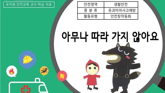 [학교안전교육연구원단]경기도안전교육과정-유치원(생활안전)